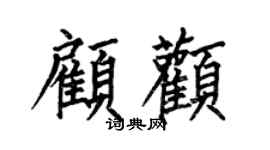 何伯昌顧顴楷書個性簽名怎么寫