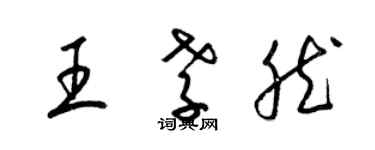 梁錦英王孝然草書個性簽名怎么寫