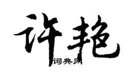 胡問遂許艷行書個性簽名怎么寫