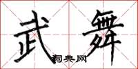 何伯昌武舞楷書怎么寫