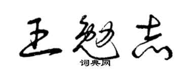 曾慶福王勉志草書個性簽名怎么寫