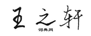 駱恆光王之軒行書個性簽名怎么寫