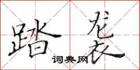 黃華生踏襲楷書怎么寫