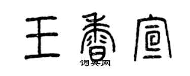 曾慶福王香宣篆書個性簽名怎么寫