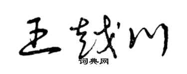 曾慶福王越川草書個性簽名怎么寫
