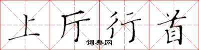 黃華生上廳行首楷書怎么寫