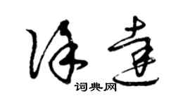 曾慶福徐達草書個性簽名怎么寫