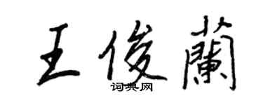 王正良王俊蘭行書個性簽名怎么寫