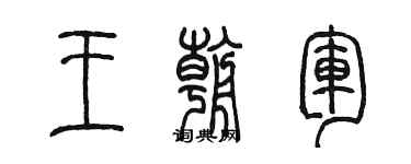 陳墨王朝軍篆書個性簽名怎么寫