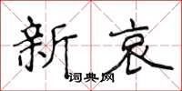 侯登峰新哀楷書怎么寫