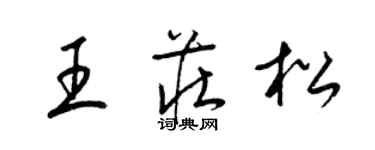 梁錦英王莊松草書個性簽名怎么寫