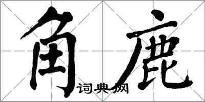 翁闓運角鹿楷書怎么寫