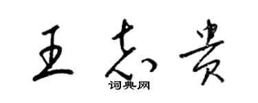 梁錦英王志貴草書個性簽名怎么寫