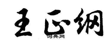 胡問遂王正綱行書個性簽名怎么寫
