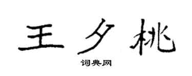袁強王夕桃楷書個性簽名怎么寫