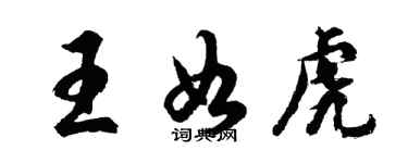 胡問遂王如虎行書個性簽名怎么寫