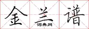 田英章金蘭譜楷書怎么寫