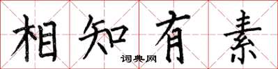 何伯昌相知有素楷書怎么寫
