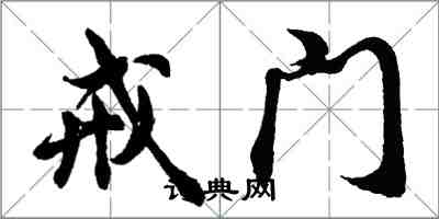 胡問遂戒門行書怎么寫