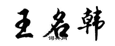 胡問遂王名韓行書個性簽名怎么寫