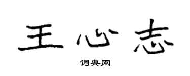 袁強王心志楷書個性簽名怎么寫
