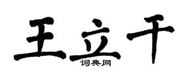 翁闓運王立乾楷書個性簽名怎么寫