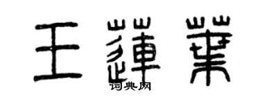 曾慶福王蓮葉篆書個性簽名怎么寫