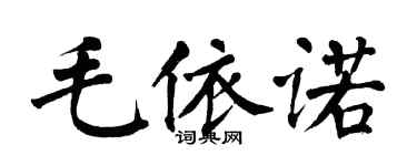 翁闓運毛依諾楷書個性簽名怎么寫