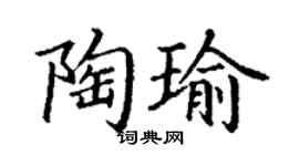 丁謙陶瑜楷書個性簽名怎么寫
