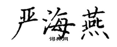 丁謙嚴海燕楷書個性簽名怎么寫