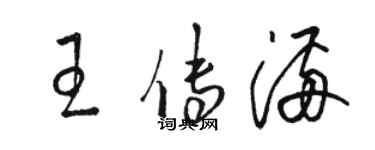 駱恆光王傳滿草書個性簽名怎么寫