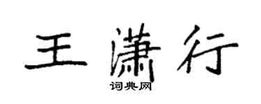 袁強王瀟行楷書個性簽名怎么寫