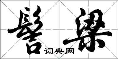 胡問遂髻梁行書怎么寫