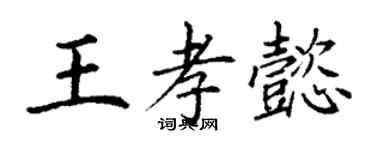 丁謙王孝懿楷書個性簽名怎么寫