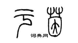 陳墨於茵篆書個性簽名怎么寫