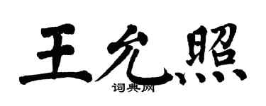 翁闓運王允照楷書個性簽名怎么寫