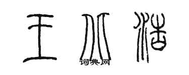 陳墨王北浩篆書個性簽名怎么寫
