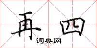 田英章再四楷書怎么寫