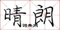 龐中華晴朗楷書怎么寫