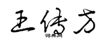 曾慶福王傳方草書個性簽名怎么寫