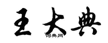 胡問遂王大典行書個性簽名怎么寫