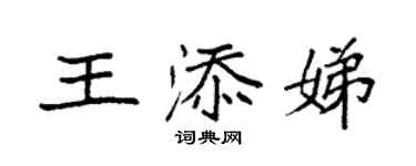 袁強王添娣楷書個性簽名怎么寫