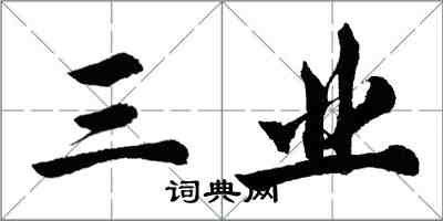 胡問遂三業行書怎么寫