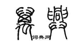 陳墨萬興篆書個性簽名怎么寫