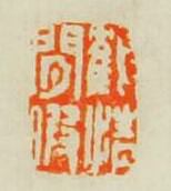 “鶴情閒暇”篆刻印章