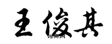 胡問遂王俊其行書個性簽名怎么寫