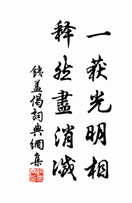 知非早過伯玉歲,作戒常思衛武言 詩詞名句