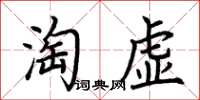 荊霄鵬淘虛楷書怎么寫