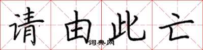 荊霄鵬請由此亡楷書怎么寫