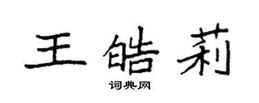 袁強王皓莉楷書個性簽名怎么寫